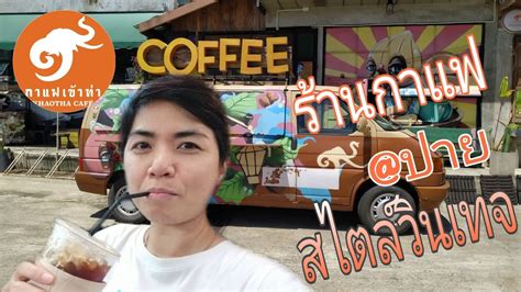 Ep100 ร้านกาแฟปายสไตล์วินเทจ กาแฟเข้าท่า สาขาโรงคั่วkhaotha Coffee Guay Kanta เที่ยวกับกันตะ
