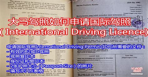 I often get asked about using a singapore driving licence in malaysia, which you can do for visiting purposes. 申请国际驾照International Driving Licence的方法 | LC 小傢伙綜合網