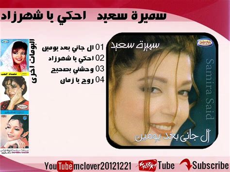 زمجر و أطرب مسمعي download. سميرة سعيد - 1982 احكي يا شهرزاد - 04 روح يا زمان - YouTube