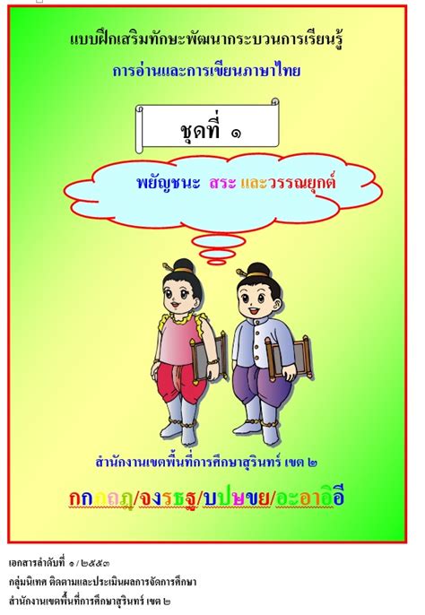 แบบฝึกเสริมทักษะภาษาไทยเพื่อแก้ปัญหาเด็กอ่านไม่ออกเขียนไม่ได้ - ครู ...
