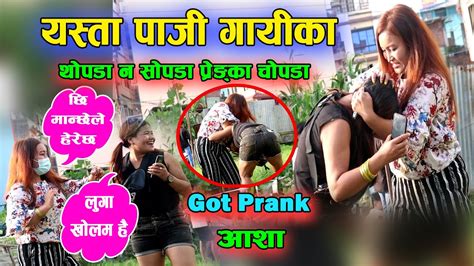 पाजी गायिका Got Prank Aasha New Nepali Funny Comedy Prank By Bhumika Pun Magar 2078 Youtube