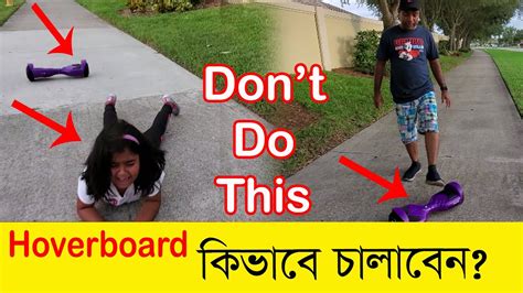 কিভাবে Hoverboard চালাবেন। How To Ride Hoverboard Learn In 15 Minutes Youtube