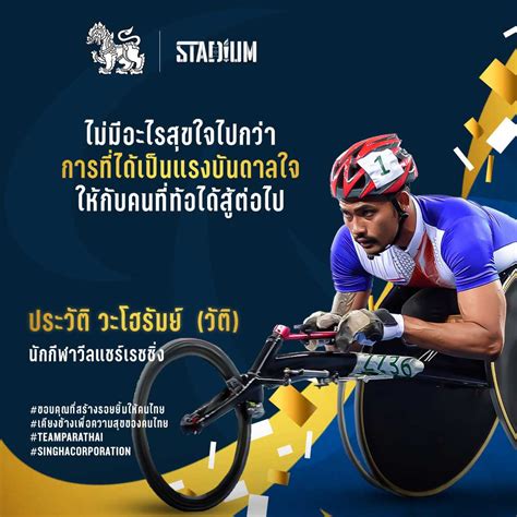 สิงห์ คอร์เปอเรชั่น จำกัด ร่วมกับ Stadium Th ส่งกำลังใจเชียร์นักกีฬาไทยในพาราลิมปิกเกมส์ 2020