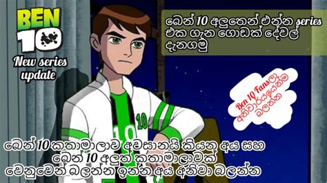 Ben 10 Sinhala Cartoon Ben 10 New Series Update බෙන් 10 එන්න තියෙන