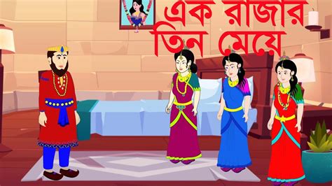 এক রাজার তিন মেয়েjadur Golpo।vuter Golpo।bangla Cartoon।rupkothar