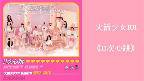 【認聲 歌詞版】火箭少女101告別團專首支單曲《11次心跳》正式上線！ youtube