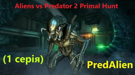 Predalien Aliens Vs Predator Primal Hunt Youtube