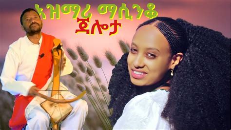 ምርጥ የትዝታ አዝማሪ ማሲንቆ Best Ethiopian Traditional Azmari Masinko 252
