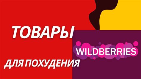 Распаковка заказов с Wildberries для похудения Что внутри Youtube