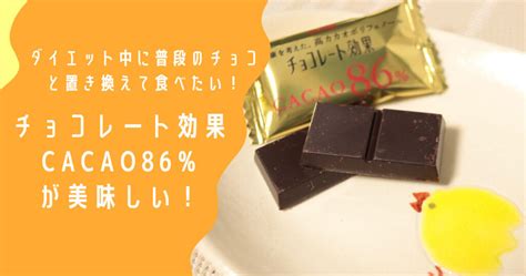 ダイエット中に普段のチョコと置き換えて食べたい!チョコレート効果 CACAO86%が美味しい! | chikudays