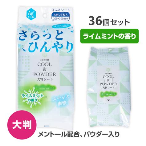 【大判・メントール配合】さらっとひんやり パウダーシート ライムミントの香り 大判サイズ 25枚入 36個セット1cs｜卸スタジアム