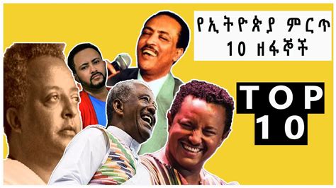 Ethiopia Top 10 Ethiopian Legendary Artists All Time ምርጥ 10 የኢትዮጵያ