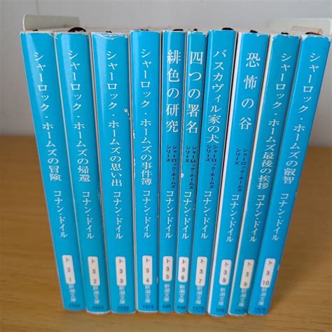 【やや傷や汚れあり】h1001 シャーロック・ホームズの冒険 全巻セット 新潮文庫 コナン・ドイルの落札情報詳細 ヤフオク落札価格検索