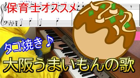 Shinde shimau to wa nasakenai!english: 「大阪うまいもんの歌」を保育士がピアノ演奏。たこやきの歌 ...