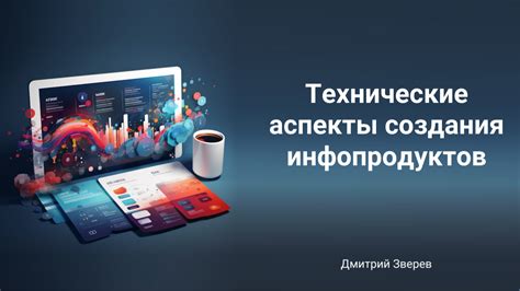 Технические аспекты создания инфопродуктов | Сайт Дмитрия Зверева