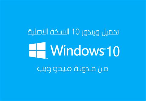 Asddas تحميل ويندوز 10 Windows النسخة الأصلية مجانا
