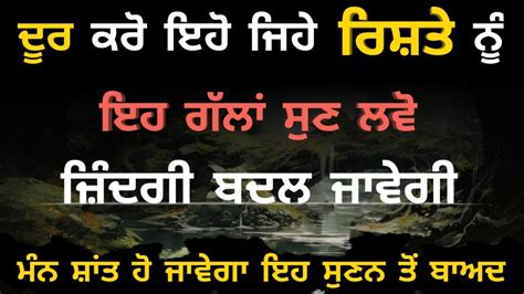 ਇਹ ਗੱਲਾਂ ਸੁਣ ਲਓ ਜ਼ਿੰਦਗੀ ਬਦਲ ਜਾਵੇਗੀ। ਮੰਨ ਸ਼ਾਂਤ ਹੋ ਜਾਵੇਗਾ ਇਹ ਸੁਣਨ ਤੋਂ ਬਾਅਦ। Youtube