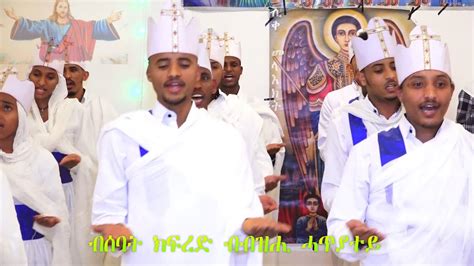 New Eritrean Orthodox Mezmur 2019 1 Youtube
