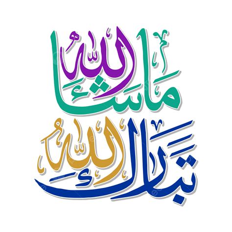 تصميم ملصق ماشاء الله تبارك الله بالخط العربي ما شاء الله ما شاء الله