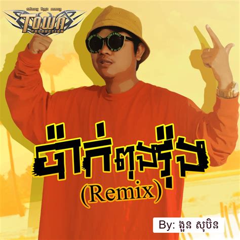 ‎ប៉ាក់ពុងវ៉ុង Remix Single Album By ងួន សុបិន Apple Music