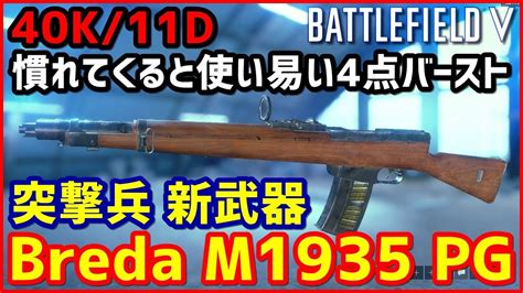Bf5 新武器 Breda M1935 Pg 初実装の4点バーストar 使い心地は良好 Bfv実況 Youtube