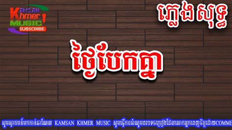 ថ្ងៃបែកគ្នា ភ្លេងសុទ្ធkhmer Karaoke 2018khmer Song 2018 Kamsan Khmer