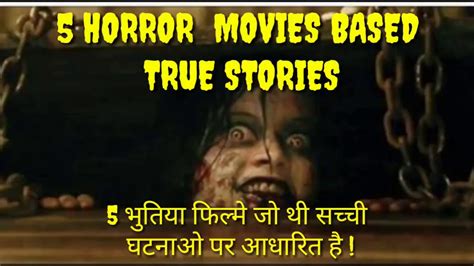 5 असली घटनाओं के आधार पर तैयार डरावनी फिल्में 5 Horror Movies Based On True Stories Hindi