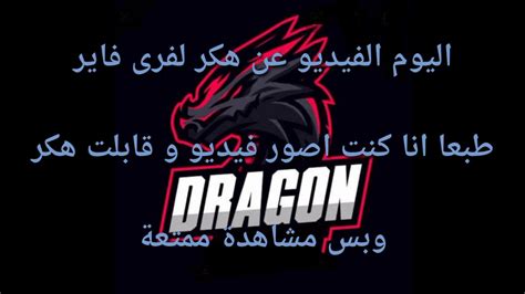 Now, this application is offering players a chance to experience the. اقوى هكر فرى فاير | Dragon free fire - YouTube