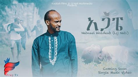 Natnael Woldeablij Nati Agape አጋፔ New Amharic Gospel Song 2018