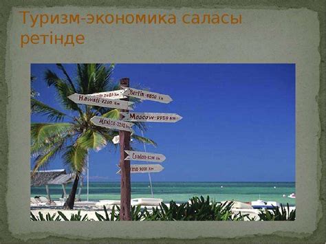 Туризм-экономика саласы ретінде - презентация, доклад, проект скачать