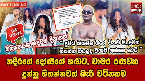 දුවට කියන්න මගේ ඕනම සිංදුවක් කියන්න කියලා” නදීරගේ දෝණිගේ හඬට චාමර දුන්නු හිතන්නවත් බැරි