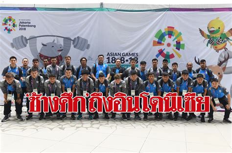 (แชมป์โลก 2 สมัย ปี2000 และ ปี2004 ) , เชกฯ(ปี2012 เข้ารอบ 16 ทีม) , เซอร์เบีย(ปี2012. 'ช้างศึก' เหินฟ้าถึงอินโดพร้อมลุยอชก. - 'โย่ง' ย้ำนักเตะมี ...