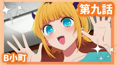 【推しの子】第九話『b小町』web予告 Tvアニメ【推しの子】公式チャンネル ツベトレ