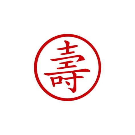 Chinese Symbol For Longevity Stamp