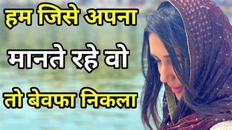 हम जिसे अपना मानते रहे वो तो बेवफा निकलाmotivational Videos Youtube