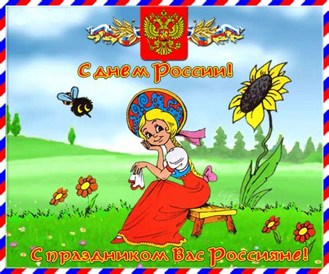 Этот день является календарным праздником и выходным. С днем России открытки - День России - 12 июня - Gif ...