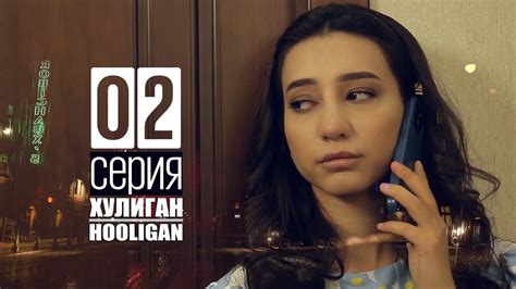 Хулиган 2 серия Узбек Сериал Youtube