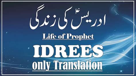 Qisa Hazrat IDREES AS Story In Urdu Story Of Prophet Idrees In