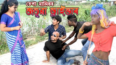 Sepa Malikor Jotuwa Driver খণ্ড 4 Assamese Comedy Video Funny