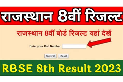 Rajasthan Board 8th Class Result 2023 राजस्थान बोर्ड 8th क्लास रिजल्ट