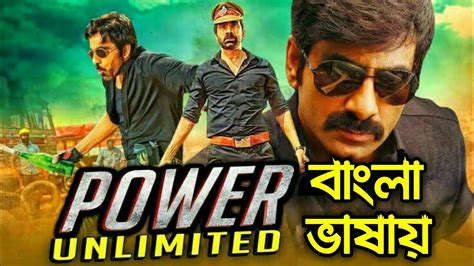 Power Unlimited Tamil Bangali Dubbed Movie 2020 পাওয়ার আনলিমিটেড