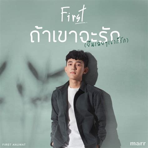 เฟิร์ส อนุวัฒน์ is on facebook. "เฟิร์ส อนุวัฒน์" สานต่อความฮิต หลังเพลง "คลั่งรัก" คว้า ...