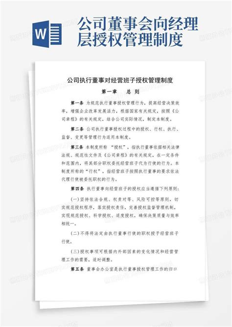 公司执行董事授权管理制度word模板下载编号lkomydrv熊猫办公