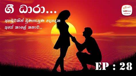 ගී ධාරා 28 කොටස Sinhala Love Story Sinhala Novel Youtube