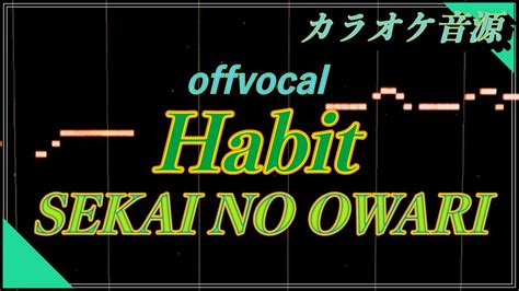 ほぼ原曲カラオケ Sekai No Owari「habit」歌詞付き ガイドメロ Covered By アルタエース Youtube