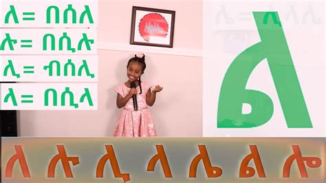 Tigrinya Alphabet Letter Le New 2019 This Week Youtube