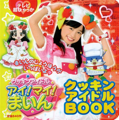 Cookin Idol Ai Mai Mine Cooking Idol Book Tv Super Encyclopedia