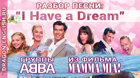 I Have A Dream Разбор песни группы Abba по мюзиклу Mamma Mia вебинар Анастасии Божок