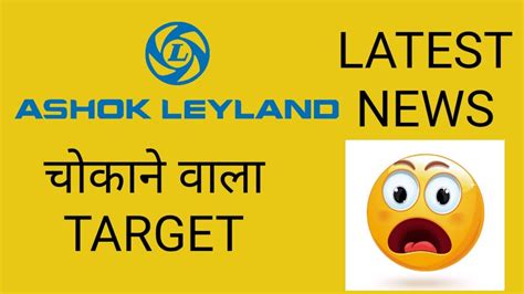 Get ashok leyland stock price details, news, financial results, stock charts, returns, research reports and more. ASHOK LEYLAND SHARE PRICE TARGET | ASHOK LEYLAND UPDATE ...