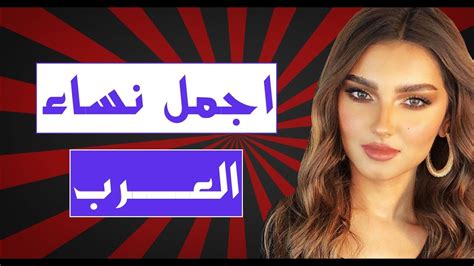 ترتيب اجمل نساء العالم من حيث الدول العربية هم اجمل الكائنات والطفهم عجيب وغريب